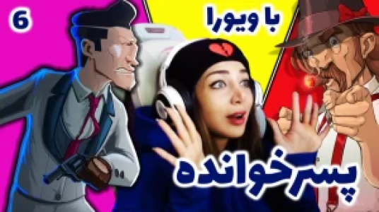  استریم پسرخوانده - شادی فاکس - فصل ۱ - بازی پسرخوانده با ویورا