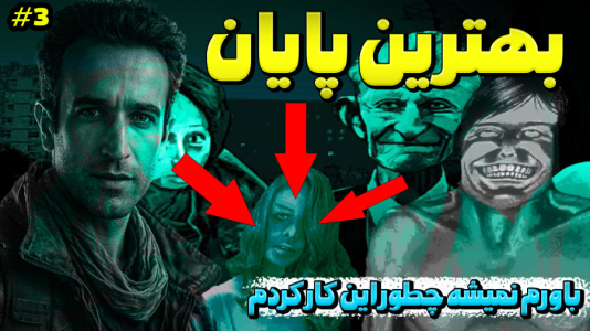  استریم نه من انسان نیستم - د رد وایپر - فصل ۱ - بهترین پایان
