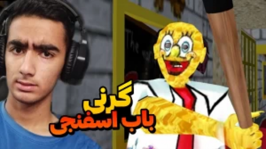  استریم ماجراهای گرنی - محمد سی‌آرجی - فصل ۱ - قسمت ۱۵