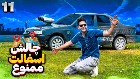 سریال آر دی آخرالزمان - بنیامین بی‌ای - فصل ۱ - چالش آسفالت ممنوع