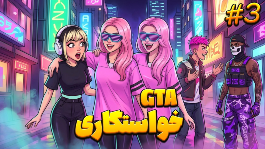  استریم جی‌تی‌ای ۵: خواستگاری - شادی فاکس - فصل ۱ - قسمت ۳