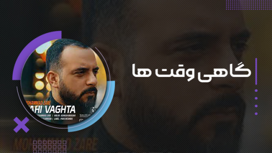 سریال محمد زارع - فصل ۱ - گاهی وقت‌ها