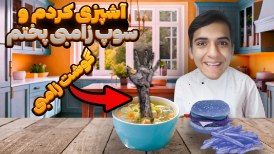  استریم بازی‌های شبیه‌ساز - مرتضی مکسر - فصل ۱ - سوپ درست کردم با همبرگر