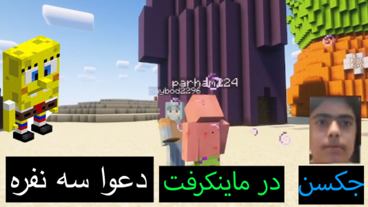  استریم ماینکرفت: پاتریک و باب اسفنجی ۲ - جکسن - فصل ۱ - باب اسفنجی و پاتریک و اختاپوس دعوا میکنند