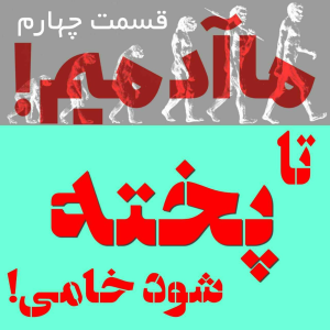  پادکست مهرانگیز - فصل ۱ - ما آدمیم/اپیزود چهارم: تا پخته شود خامی!