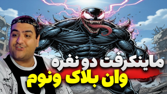  استریم ماینکرفت وان بلاک: مرد عنکبوتی و ونوم - پرهام گیم پلی - فصل ۱ - قسمت ۳