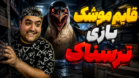  استریم خروج پنگوئن ۸ - پرهام گیم پلی - فصل ۱ - قسمت ۴