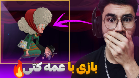  استریم پسر خوانده سری دوم - کاپیتان - فصل ۱ - تجربه بازی با عمه کتی کاراکتر جدید !