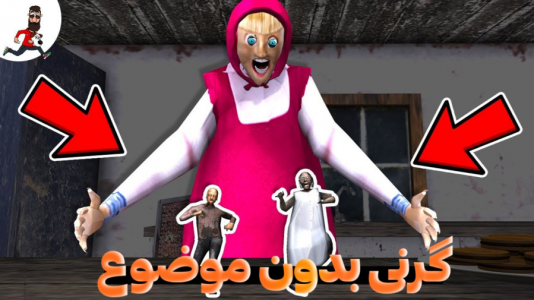  استریم گرنی - مستر دویل - فصل ۱ - گرنی بدون موضوع ۴