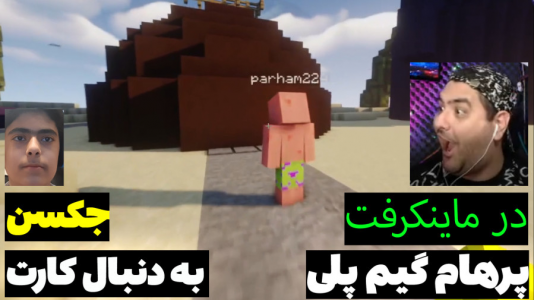  استریم ماینکرفت: پاتریک و باب اسفنجی ۱ - جکسن - فصل ۱ - پاتریک و باب اسفنجی به دنبال کارت