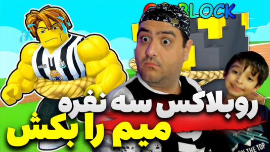  استریم روبلاکس: میم لاکی‌بلاک - پرهام گیم پلی - فصل ۱ - قسمت ۴