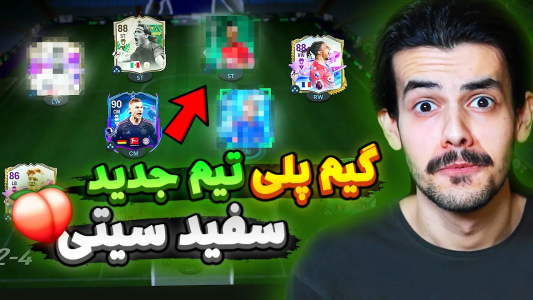  استریم اف‌سی۲۴: سفید سیتی - دنی پینکمن - فصل ۱ - گیمپلی با تیم جدید سفید سیتی