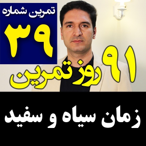  پادکست مدیریت زمان و برنامه‌ریزی - نظم - فصل ۱ - اپیزود ۳۹ - زمان سیاه و سفید چیه - موازی کاری