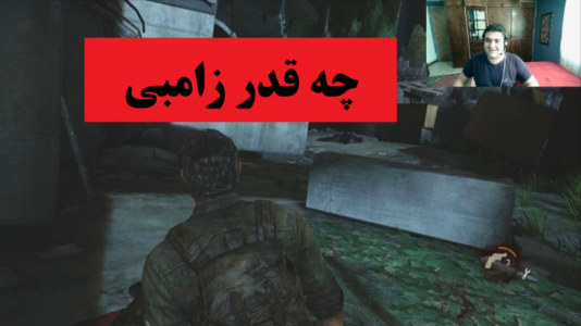  استریم آخرین بازمانده از ما - پرهام گیم پلی - فصل ۱ - قسمت ۵