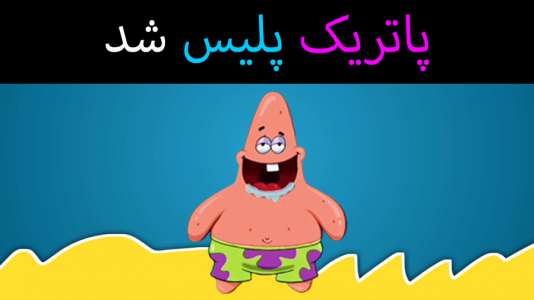  استریم ماینکرفت: پاتریک و باب اسفنجی ۴ - جکسن - فصل ۱ - باب اسفنجی و پاتریک پلیس شدند