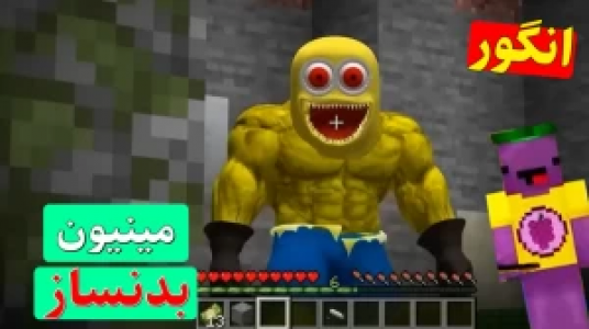  استریم ماینکرفت انگور ۱ - اچ کی ام گیم - فصل ۱ - مینیون بدنساز