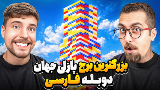 سریال مستر بیست - کژوان - فصل ۱ - ساخت بلند ترین بُرج تاریخ با پازل در کل جهان