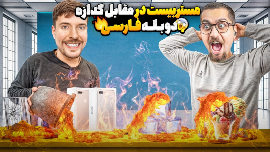 سریال مستر بیست - کژوان - فصل ۱ - مستربیست در مقابل گدازه