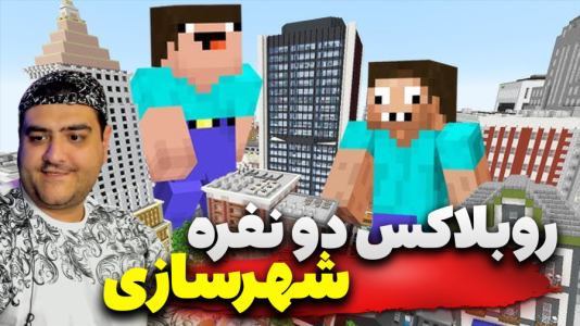  استریم روبلاکس: شهرسازی دو نفره - پرهام گیم پلی - فصل ۱ - قسمت ۳