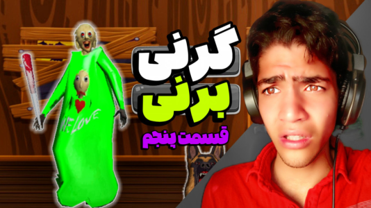  استریم گرنی: برنی - مهدی استار - فصل ۱ - قسمت ۵