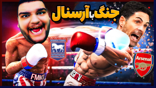  استریم اف‌سی ۲۵: کریر مود -  گیمین - فصل ۱ - جنگ با آرسنال برای ورود به تاپ سیکس!