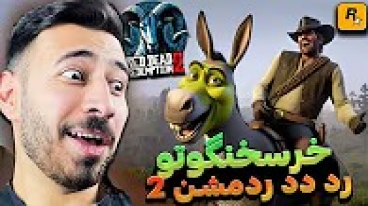  استریم رد دد ریدمپشن ۲ - من‌دن تی‌وی - فصل ۱ - داستان های هاشم خره