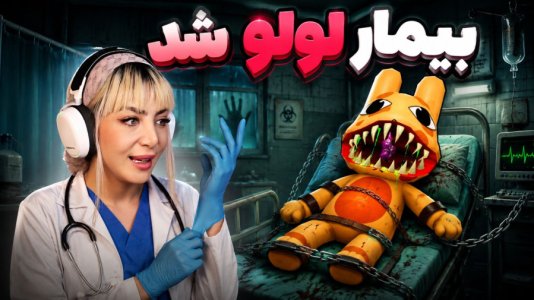  استریم روبلاکس: بیمارستان حیوانات - شادی فاکس - فصل ۱ - روبلاکس بیمارستان حیوانات ! شیفت دهم بدجوری جن زده شدیم !