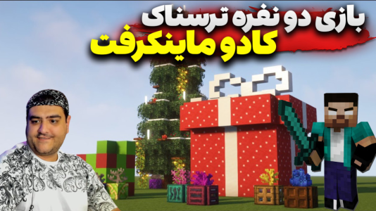  استریم ماینکرفت ترسناک دو نفره ۳ - پرهام گیم پلی - کادو - قسمت ۱