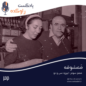 پادکست راوکده - فصل ۱ - اپیزود ۲۷ - معشوقه | داستان زندگی و سرنوشت لیلا امامی، همسر امیرعباس هویدا