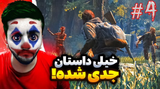  استریم آخرین بازمانده از ما - هاشم گلی - فصل ۱ - قسمت ۴