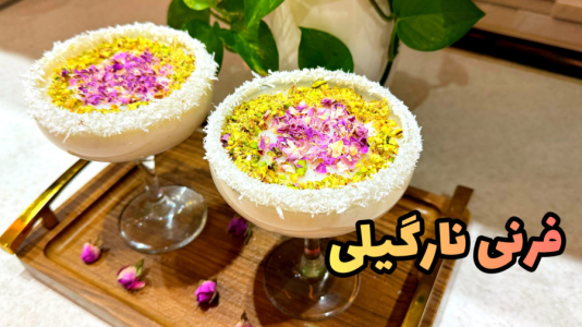 سریال آموزش انواع فرنی - آشپزی با مهتاب - فصل ۱ - طرز تهیه فرنی نارگیلی