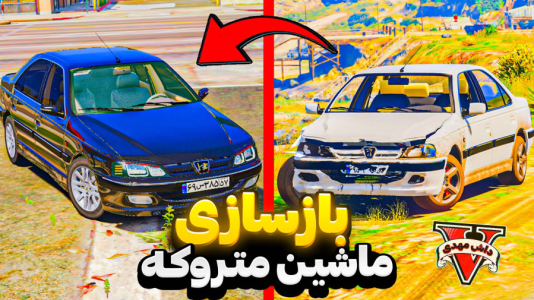  استریم جی‌تی‌ای ۵: ماشین‌های ایرانی - مهدی دلتا - فصل ۱ - ماموریت پیداکردن ماشین های متروکه