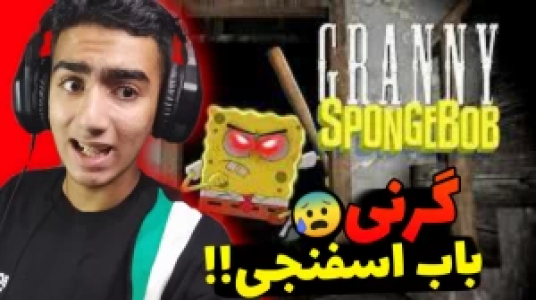  استریم ماجراهای گرنی - محمد سی‌آرجی - فصل ۱ - قسمت ۲