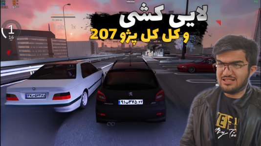  استریم استو کورسا - سناتور هادی - فصل ۱ - لایی کشی و کل کل پژو ۲۰۷