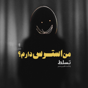  پادکست مسیر - فصل ۱ - اپیزود ۴۴ - من استرس دارم؟