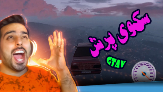  استریم جی‌تی‌ای ۵ - علی کامیکس - فصل ۱ - قسمت ۴۰ - سکوی پرش