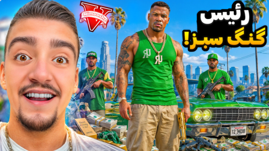  استریم جی‌تی‌ای ۵: داستانی ۲ - نیموش - فصل ۱ - جی تی ای اما فرانکلین رئیس گنگ سبز شد