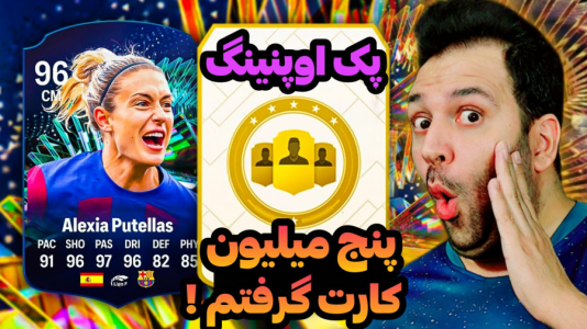  استریم اف‌سی۲۴: پک اوپنینگ - رضیتایم - فصل ۱ - پنج میلیون کاررررررررت گرفتم!