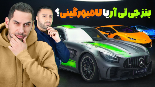 سریال نقد و بررسی خودروهای لوکس - مهران ام‌کی - فصل ۱ - آیا بنز میتونه ماشینه اسپورتی خفن تر از فراری یا لامبورگینی بزنه؟