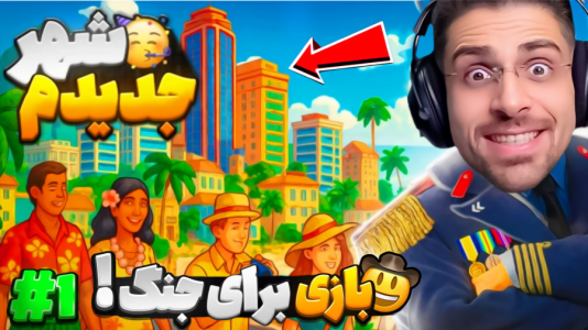  استریم خطوط افق شهرها ۲ - RIP - فصل ۱ - بریم باهم خفن ترین شهر دنیارو بسازیم