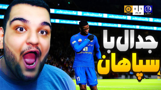  استریم ای‌فوتبال ۲۰۲۶: کریر مود استقلال خوزستان - گیمین - فصل ۱ - باید سپاهانو تحقیر کنم