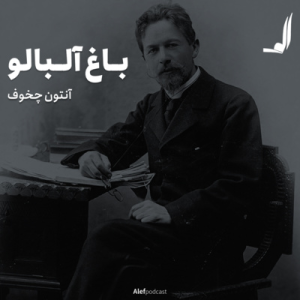  پادکست الف - فصل ۱ - اپیزود ۱۹ - باغ آلبالو
