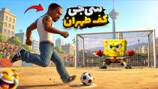  استریم انیمال راش - علی کامیکس - فصل ۱ - سی جی کف تهران