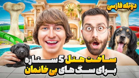 سریال متیو بیم - کژوان - فصل ۱ - ساخت گرون ترین هتل ۵ ستاره تو کل جهان فقط برای سگ ها