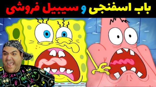  استریم ماینکرفت: بیکینی باتم ۹ - پرهام گیم پلی - فصل ۱ - باب اسفنجی و سیبیل فروشی