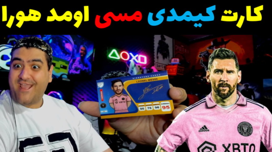  آنباکس کیمدی - پرهام گیم پلی - فصل ۱ - قسمت ۱