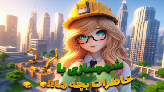  استریم ماینکرفت: شهرسازی - ملینا بلیک - فصل ۱ - شهر بلیک سیتی