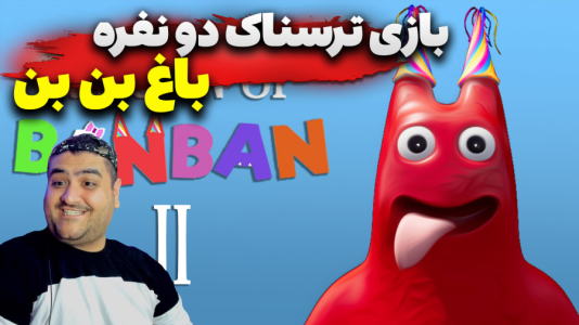  استریم ماینکرفت: گارتن آف بن بن دو نفره - پرهام گیم پلی - فصل ۱ - قسمت ۳