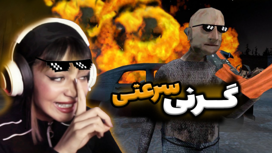  استریم گرنی: خانواده - شادی فاکس - فصل ۱ - قسمت ۱