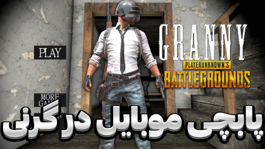  استریم گرنی - المورس ایکس‌دی - فصل ۱ - پابجی موبایل در گرنی